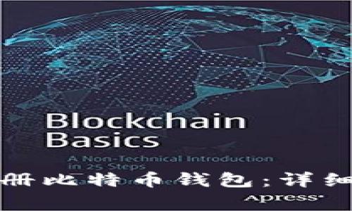 如何在火币网注册比特币钱包:详细步骤与注意事项