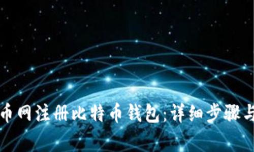 如何在火币网注册比特币钱包:详细步骤与注意事项