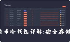 2010年比特币冷钱包详解：安全存储与使用指南