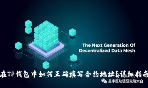 在TP钱包中如何正确填写合约地址?详细指南