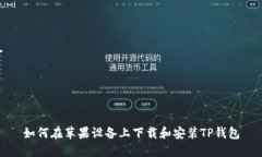 如何在苹果设备上下载和安装TP钱包