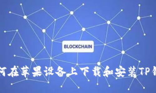 如何在苹果设备上下载和安装TP钱包