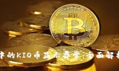 以太坊钱包中的KIO币显示异常：全面解析与应对