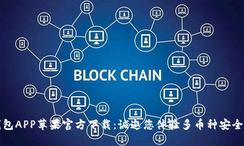 TP钱包APP苹果官方下载:诚邀您体验多币种安全管理