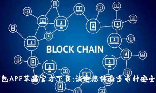 TP钱包APP苹果官方下载:诚邀您体验多币种安全管理