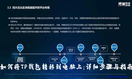 如何将TP钱包转移到电脑上:详细步骤与指南