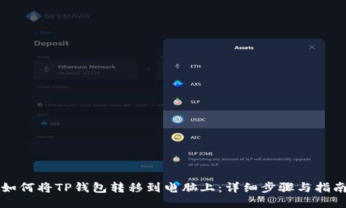 如何将TP钱包转移到电脑上:详细步骤与指南