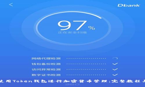如何使用Token钱包进行加密货币管理：完整教程与技巧