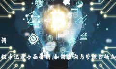 与关键词TP钱包提币记录全面解析：如何查询与管