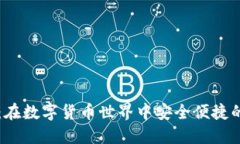 以太坊轻钱包:在数字货币世界中安全便捷的资