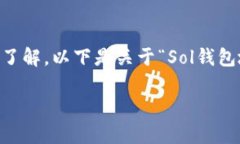 在讨论Solana钱包及其地址时,首先需要对Solana网