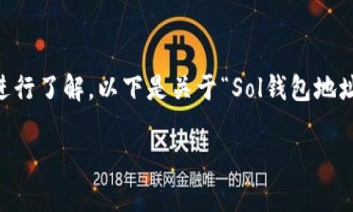 在讨论Solana钱包及其地址时,首先需要对Solana网络及其钱包的基本概念进行了解。以下是关于“Sol钱包地址是同一个吗”这一的结构化内容,包括、关键词、详细介绍以及相关问题的探讨。
Solana钱包地址是同一个吗?深入解析Solana钱包的地址特性