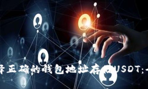 如何选择正确的钱包地址存储USDT:全面指南