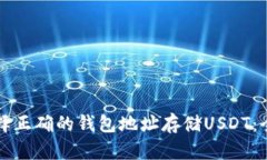 如何选择正确的钱包地址存储USDT:全面指南
