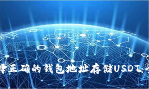 如何选择正确的钱包地址存储USDT:全面指南