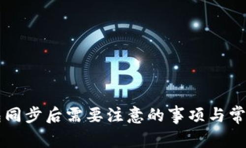 以太坊钱包同步后需要注意的事项与常见问题解答