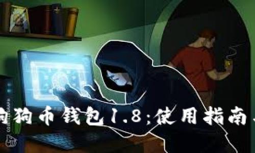 深入了解狗狗币钱包1.8:使用指南与最佳实践