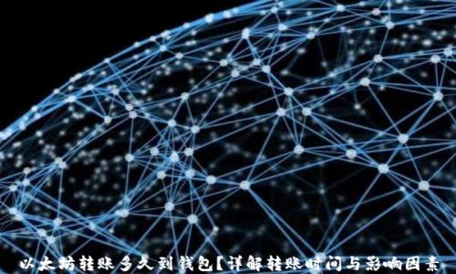 以太坊转账多久到钱包?详解转账时间与影响因素
