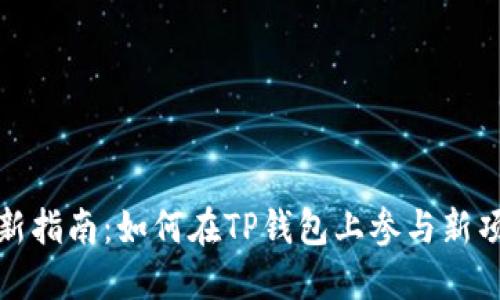 TP钱包打新指南:如何在TP钱包上参与新项目的投资