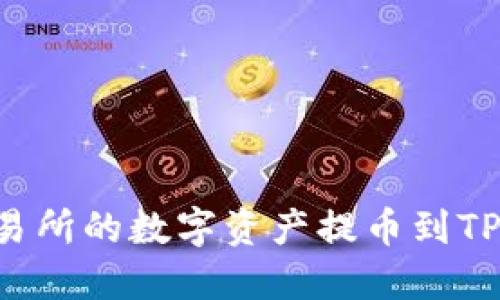 如何将欧易交易所的数字资产提币到TP钱包:详细指南