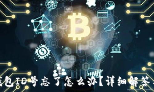 比特币冷钱包ID号忘了怎么办?详细解答与安全建议