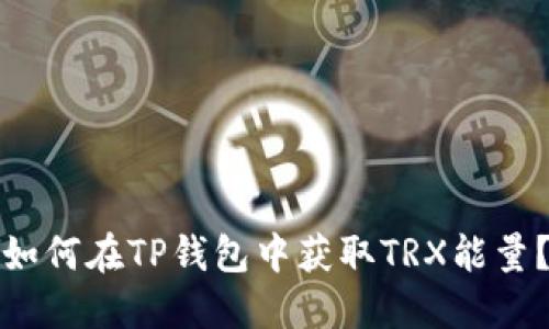 如何在TP钱包中获取TRX能量?