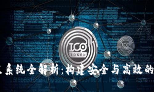 SHIB钱包节点系统全解析:构建安全与高效的加密资产生态