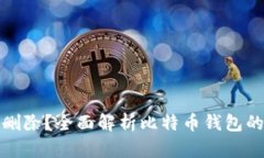 比特币钱包能否删除？全面解析比特币钱包的管