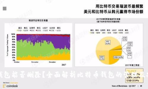比特币钱包能否删除？全面解析比特币钱包的管理及安全策略