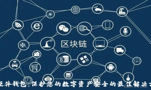   
TP硬件钱包：保护您的数字资产安全的最佳解决方案