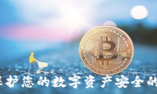   
TP硬件钱包：保护您的数字资产安全的最佳解决方案