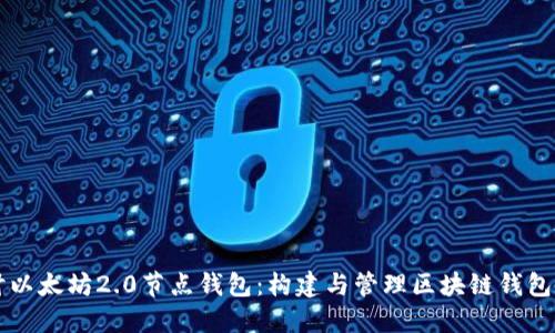 深入探讨以太坊2.0节点钱包:构建与管理区块链钱包的新方式