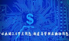 深入探讨以太坊2.0节点钱包：构建与管理区块链