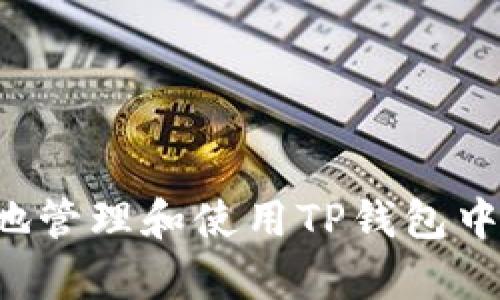 如何安全有效地管理和使用TP钱包中的5000 USDT