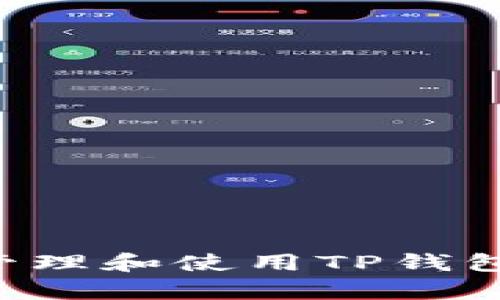 如何安全有效地管理和使用TP钱包中的5000 USDT