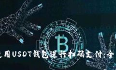 如何使用USDT钱包进行扫码支付：全面指南