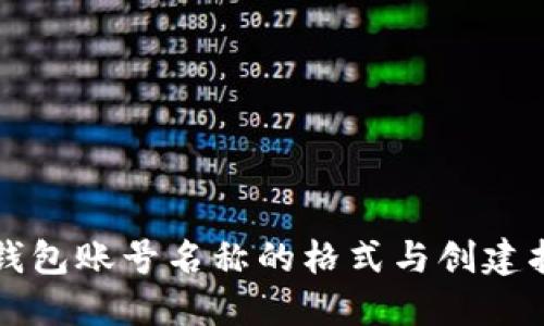 TP钱包账号名称的格式与创建指南