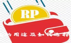 : USDT钱包的用途及如何选择合适的钱包