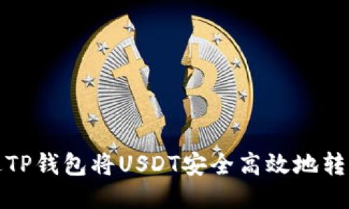 如何通过TP钱包将USDT安全高效地转回交易所