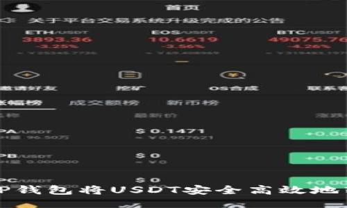 如何通过TP钱包将USDT安全高效地转回交易所