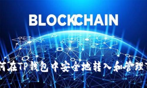 如何在TP钱包中安全地转入和管理TRX