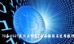  TR和USDT是什么钱包？全面解析与使用技巧