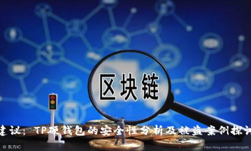 建议: TP硬钱包的安全性分析及被盗案例探讨