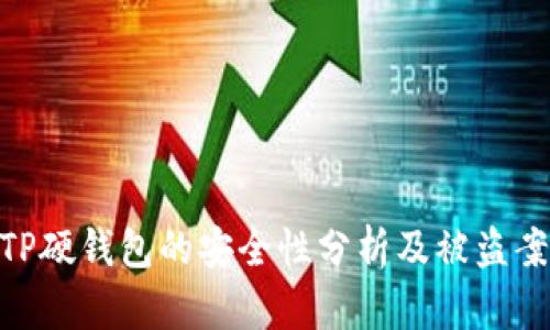 建议: TP硬钱包的安全性分析及被盗案例探讨