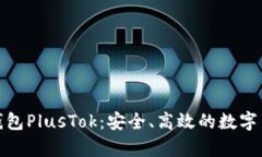 最新比特币钱包PlusTok：安全、高效的数字货币储