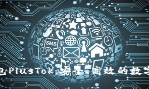 最新比特币钱包PlusTok：安全、高效的数字货币储存方案