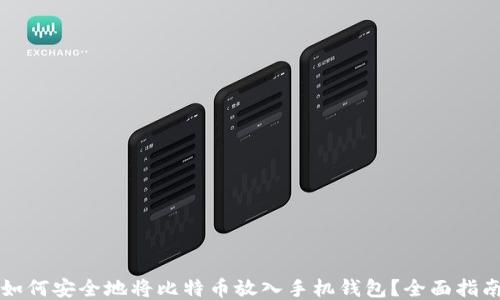 
如何安全地将比特币放入手机钱包？全面指南