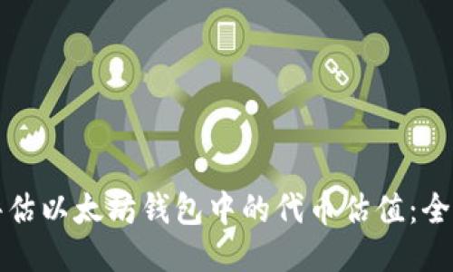 如何评估以太坊钱包中的代币估值:全面指南