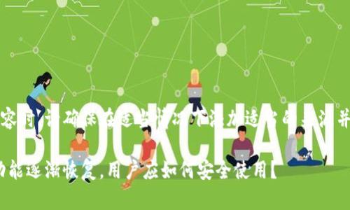 注意：在撰写以下内容时，请确保在适当情况下添加适当的来源并遵守相关法律法规。

Plus Token 钱包功能逐渐恢复，用户应如何安全使用？