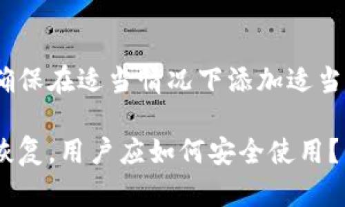 注意：在撰写以下内容时，请确保在适当情况下添加适当的来源并遵守相关法律法规。

Plus Token 钱包功能逐渐恢复，用户应如何安全使用？